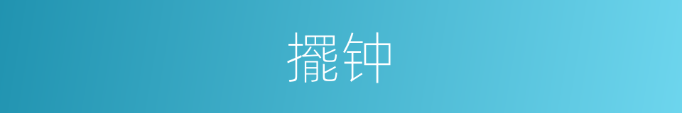 擺钟的意思