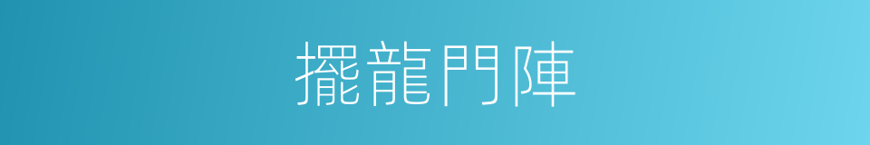 擺龍門陣的意思