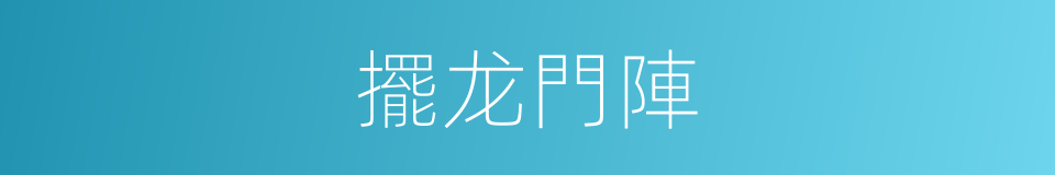 擺龙門陣的同義詞