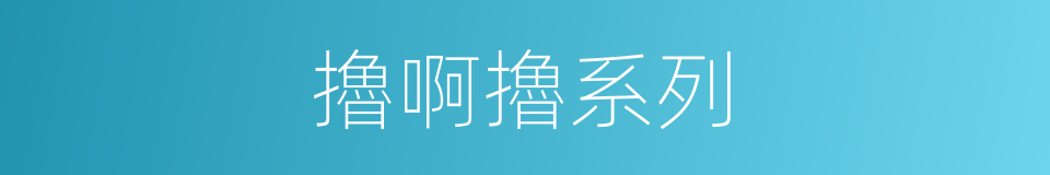 擼啊擼系列的同義詞