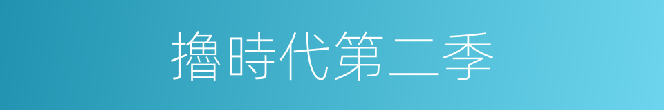 擼時代第二季的同義詞