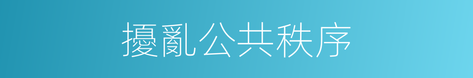擾亂公共秩序的同義詞