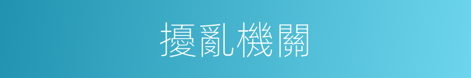 擾亂機關的同義詞