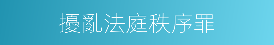 擾亂法庭秩序罪的同義詞