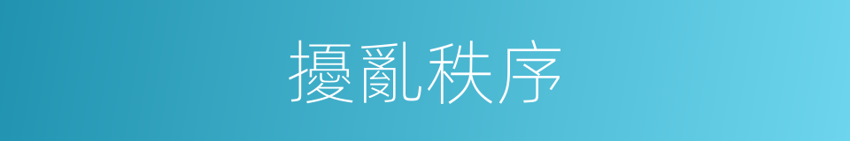 擾亂秩序的同義詞