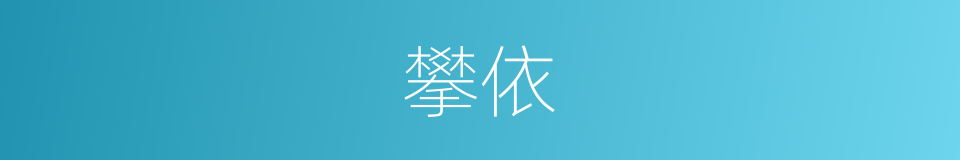 攀依的意思