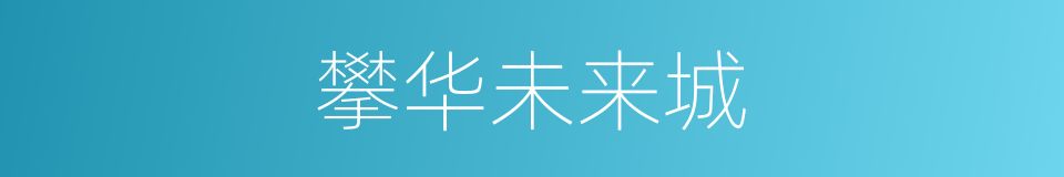 攀华未来城的同义词
