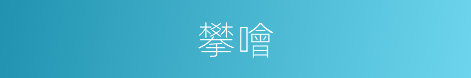 攀噲的同義詞
