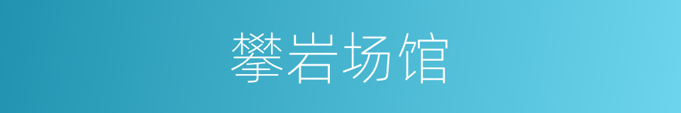 攀岩场馆的同义词