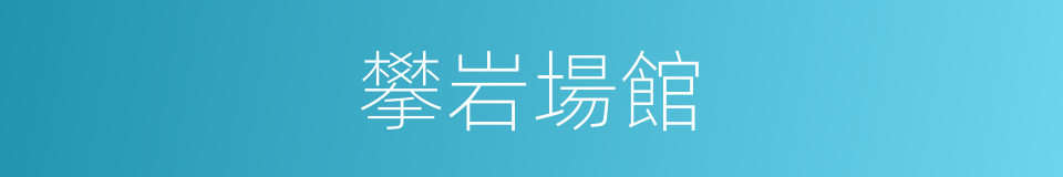 攀岩場館的同義詞