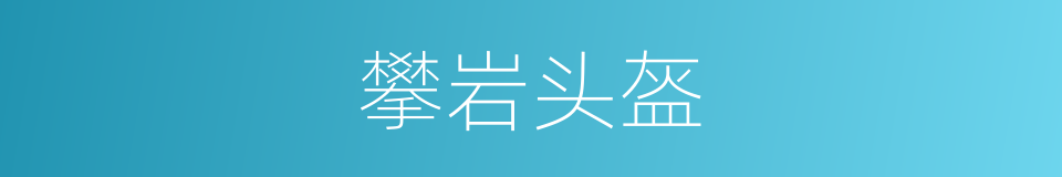 攀岩头盔的同义词