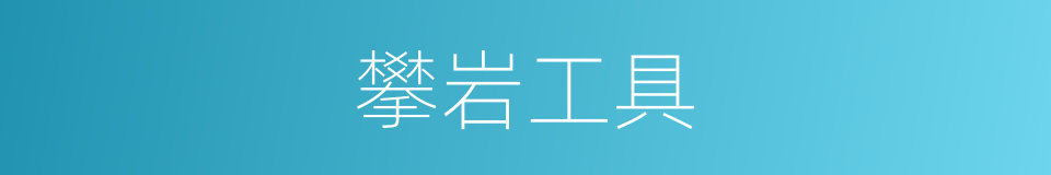 攀岩工具的同义词