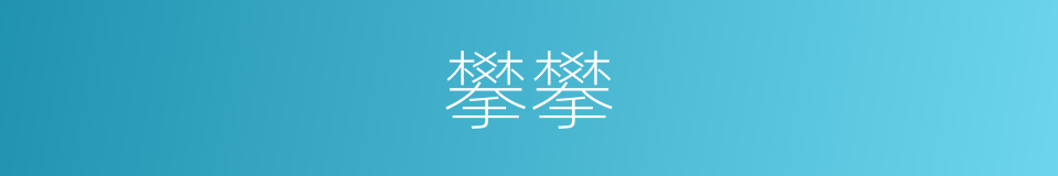 攀攀的同义词