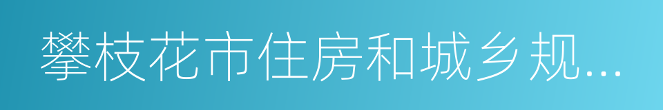 攀枝花市住房和城乡规划建设局的同义词