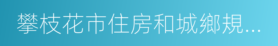 攀枝花市住房和城鄉規劃建設局的同義詞