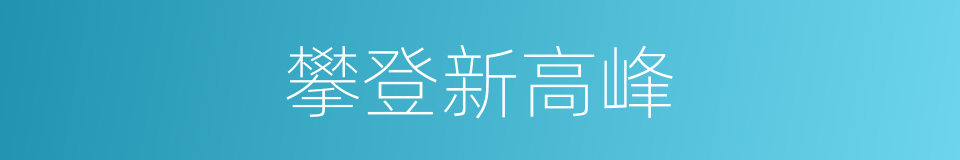 攀登新高峰的同义词