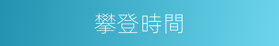 攀登時間的同義詞
