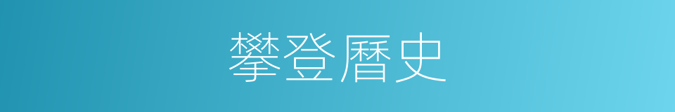 攀登曆史的同義詞