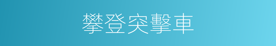 攀登突擊車的同義詞