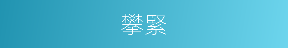 攀緊的同義詞