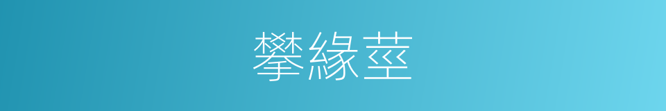 攀緣莖的意思