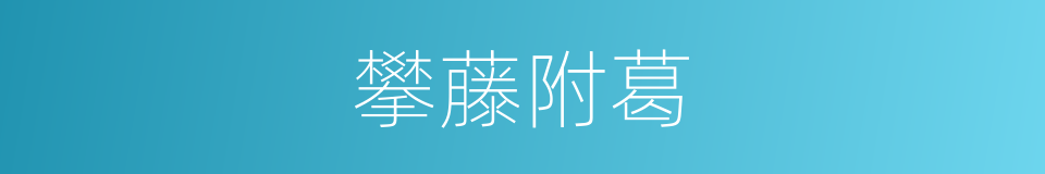 攀藤附葛的意思