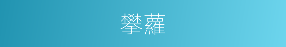攀蘿的同義詞