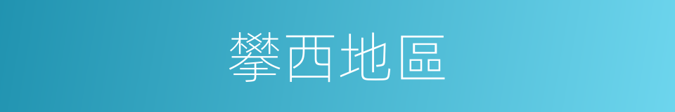 攀西地區的同義詞