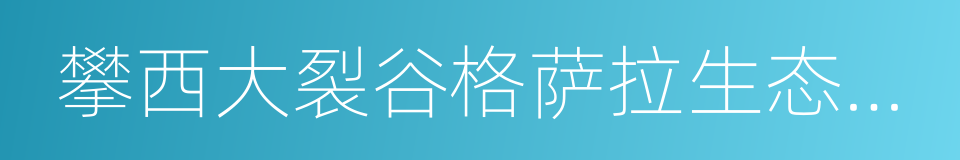 攀西大裂谷格萨拉生态旅游区的意思