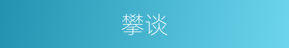 攀谈的意思