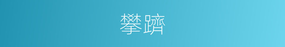 攀躋的意思
