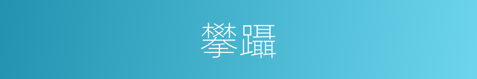 攀躡的意思