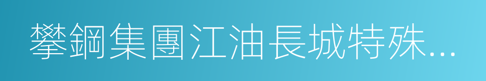 攀鋼集團江油長城特殊鋼有限公司的同義詞