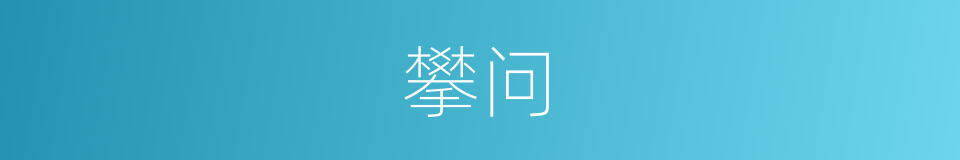 攀问的意思