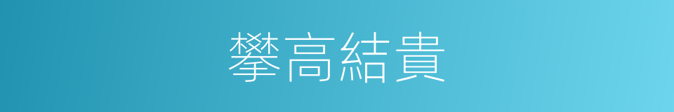 攀高結貴的意思