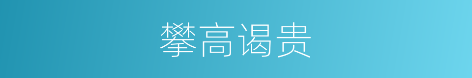 攀高谒贵的意思