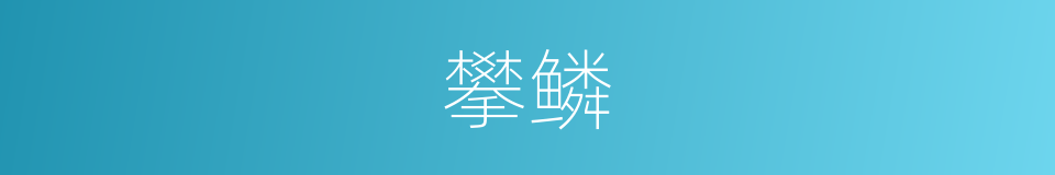 攀鳞的同义词