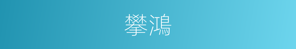 攀鴻的意思