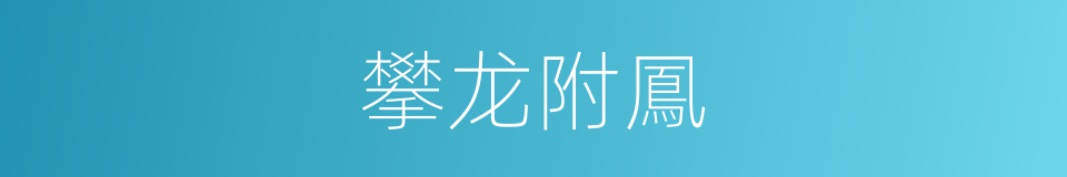 攀龙附鳳的意思