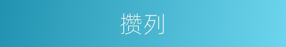攒列的意思