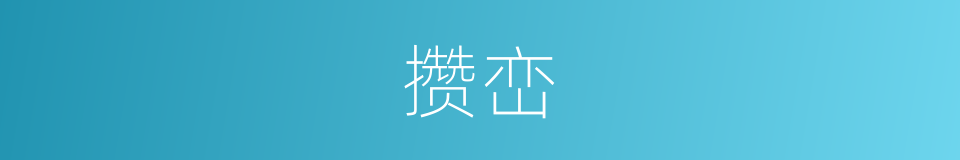 攒峦的意思