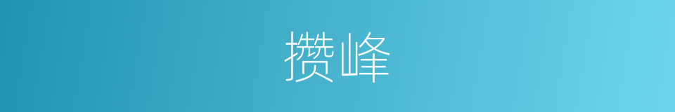 攒峰的意思