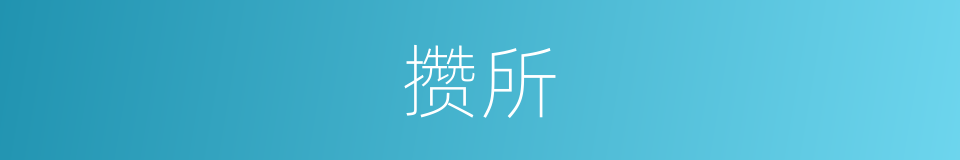 攒所的意思