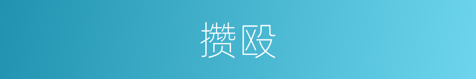 攒殴的意思