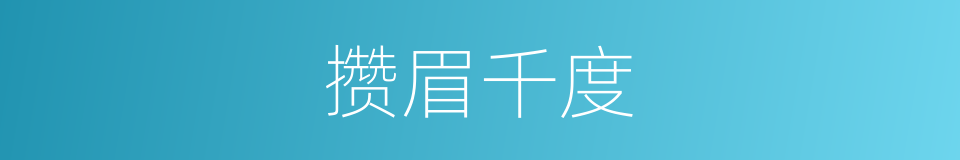 攒眉千度的同义词