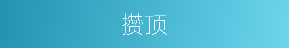 攒顶的意思