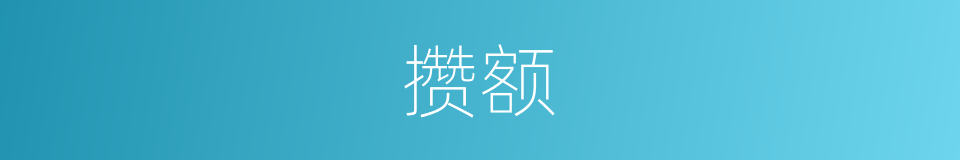 攒额的同义词