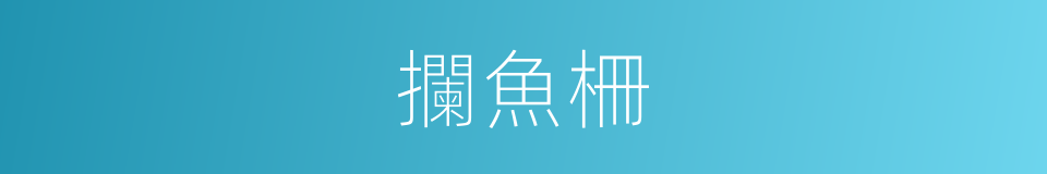 攔魚柵的同義詞