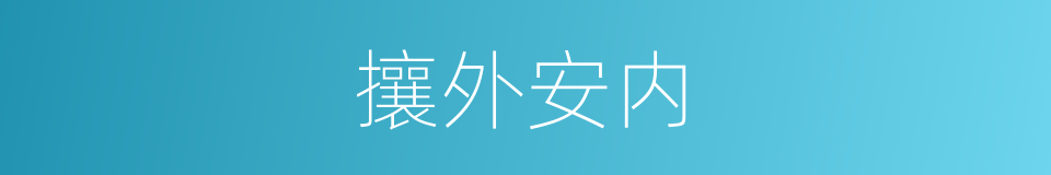 攘外安内的意思