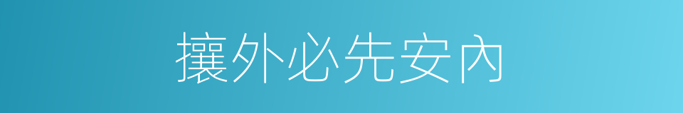 攘外必先安內的同義詞